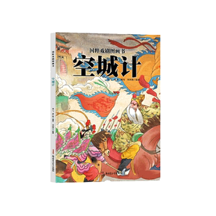 正版 空城计 国粹戏剧原创精装 绘本 中国传统戏曲文化读物 水墨风国画图画故事书3-6-8岁幼儿童亲子共读故事绘本书籍三国演义故事
