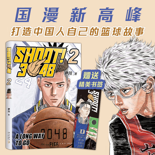 【附赠精美书签】SHOOT!3048.2 尹川著  首部原创长篇篮球漫画 国漫新高峰 《一人之下》米二推/荐《灌篮高手》同类漫画 新华正版