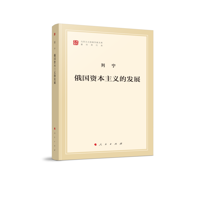 俄国资本主义的发展(马列主义经典作家文库著作单行本) 博库网