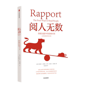 阅人无数 突破沟通中的艰难时刻 让你说的话有分量 说话口才沟通技巧书籍人际沟通模型 缓解谈话压力人际交往指导书正版 博库网