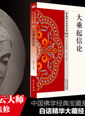 大乘起信论  中国佛学经典宝藏 星云大师总监修 白话精华大藏经 佛学读物 博库网