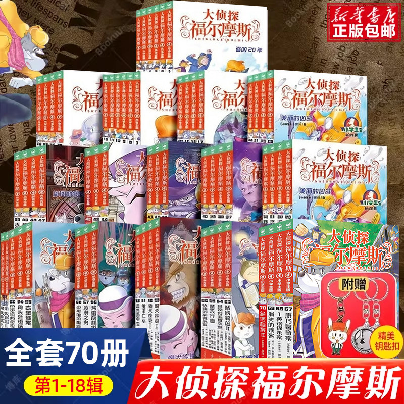 全套70册大侦探福尔摩斯小学生版全集第一二三十七八辑福尔摩斯探案悬疑推理冒险小说青少年儿童文学漫画书小学生课外阅读书籍正版