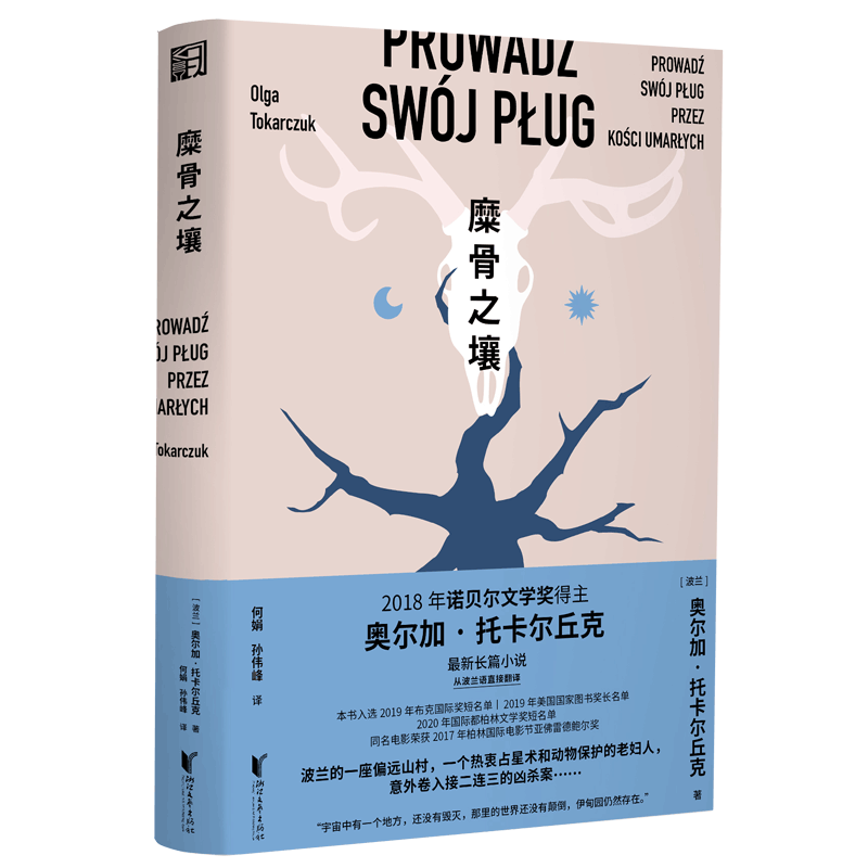 【现货】糜骨之壤奥尔加托卡尔丘克著诺贝尔文学奖得主托托卡尔丘克 新长篇小说外国波兰文学现当代犯罪悬疑生态主义长篇小说畅销