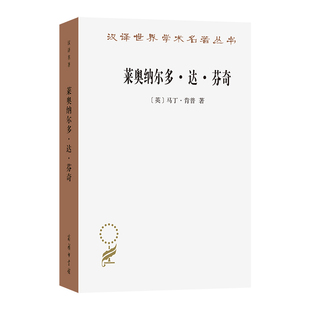 莱奥纳尔多·达·芬奇:自然与人的惊世杰作 博库网