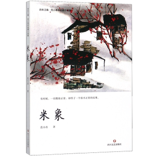 米象(范小青中短篇小说集)/百年江南