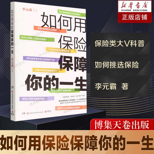 如何用保险保障你的一生