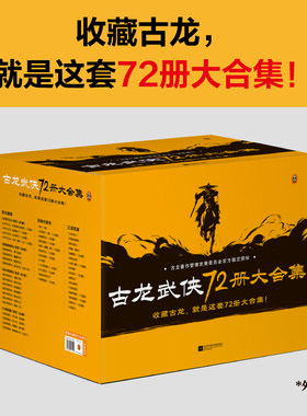 【85周年纪念版】古龙小说大合集72册古龙著作管理发展委员会授权版小李飞刀楚留香陆小凤传奇代双骄萧十一郎武侠小说书籍正版