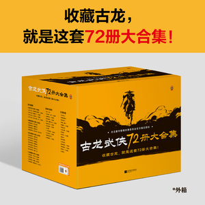 【85周年纪念版】古龙小说大合集72册古龙著作管理发展委员会授权版小李飞刀楚留香陆小凤传奇代双骄萧十一郎武侠小说书籍正版