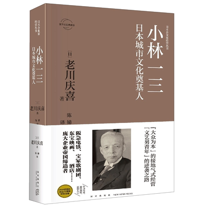 小林一三(日本城市文化奠基人官方认定典藏版)(精)/日本企业家经营丛书 博库网