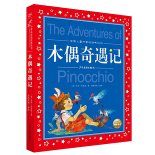 木偶奇遇记注音版世界儿童共享的经典丛书匹诺曹的故事书儿童文学名著童书小学生课外阅读书籍一二三年级带拼音寒暑假必读书目正版
