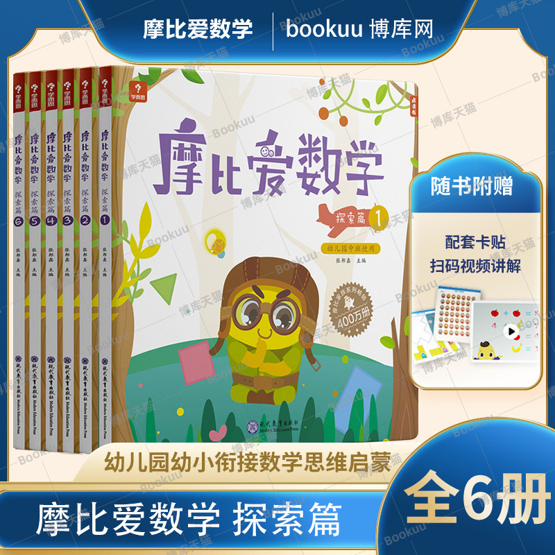 现货 全6册学而思摩比爱数学探索篇中班上下册1-6册摩比思维馆幼儿园小班学前数学思维启蒙训练益智游戏幼儿兴趣培养怎么看?