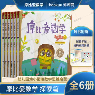 现货 6册摩比思维馆幼儿园小班学前数学思维启蒙训练益智游戏幼儿兴趣培养 全6册学而思摩比爱数学探索篇中班上下册1