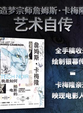 《詹姆斯·卡梅隆：我是如何拍电影的》电影大师亲述的艺术人生 全手稿收录 创作历程全纪录 精装全彩刷边版 赠8张经典纪念明信片