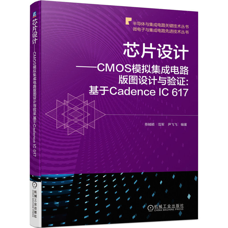 芯片设计 CMOS模拟集成电路版图设计与验证 基于Cadence IC 617 芯片 芯片设计 Cadence IC 617 CMOS  CMOS 博库网使用感如何?