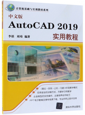 中文版AutoCAD2019实用教程/计算机基础与实训教材系列 博库网