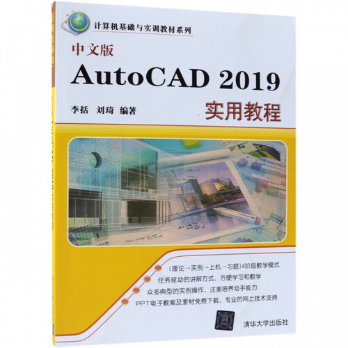中文版AutoCAD2019实用教程/计算机基础与实训教材系列 博库网