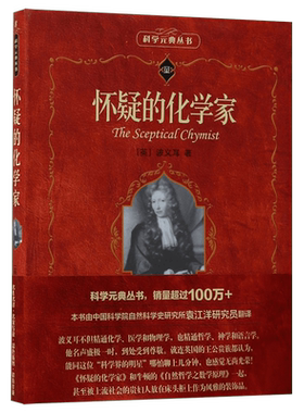 怀疑的化学家/科学元典丛书 博库网