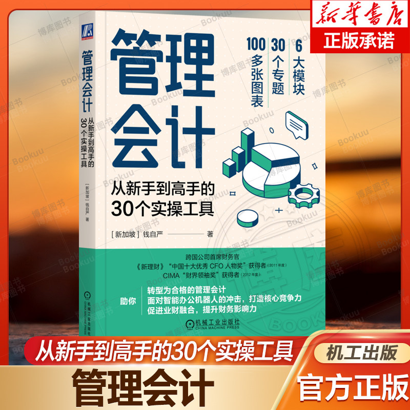 管理会计:从新手到高手的30个实操工具管理会计转型指南业财融合智能办公分析成本控制资源整合战略财务产品利润资产效率新华正版属于什么档次？
