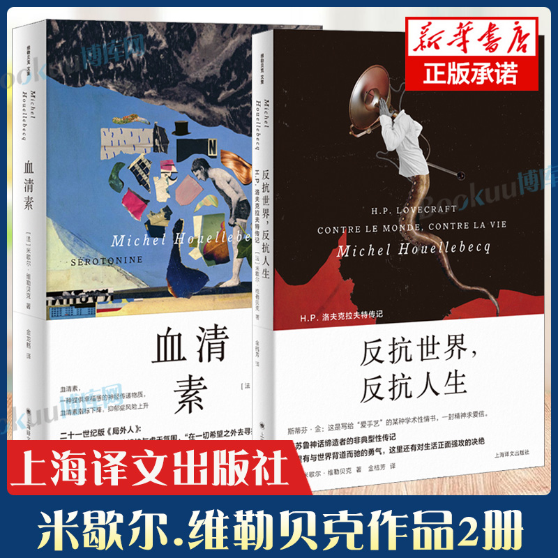 血清素+反抗世界 反抗人生 维勒贝克作品系列 克苏鲁神话作者洛夫克拉夫特传记故事法国文学现代小说外国文学上海译文出版社