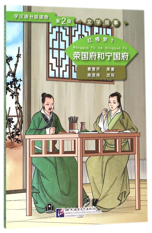红楼梦(1荣国府和宁国府)/学汉语分级读物 博库网