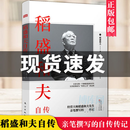稻盛和夫自传 新版 稻盛和夫一部亲笔撰写 激动人心的励志宝典 人物传记文学 励志 新华书店正版畅销书籍 正版 博库网
