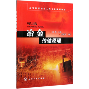 冶金传输原理(高等教育冶金工程专业规划教材) 博库网