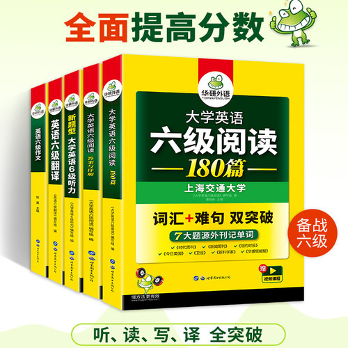 华研外语英语六级专项训练全套