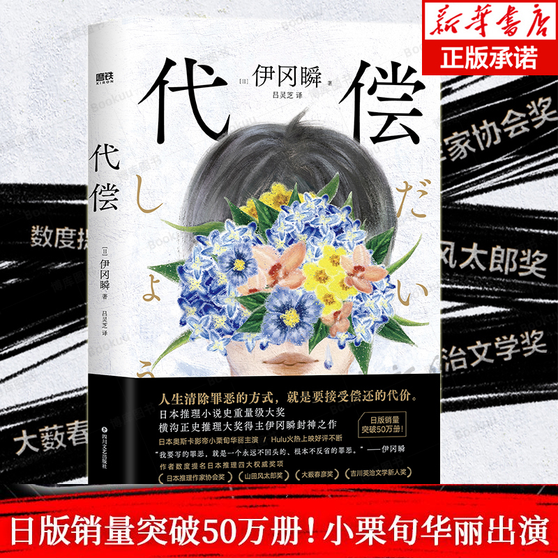代偿伊瞬冈著新华正版