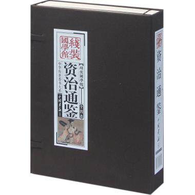 资治通鉴(共4册)(精)/中华传世香书大系/线装国学馆 (宋)司马光 正版书籍