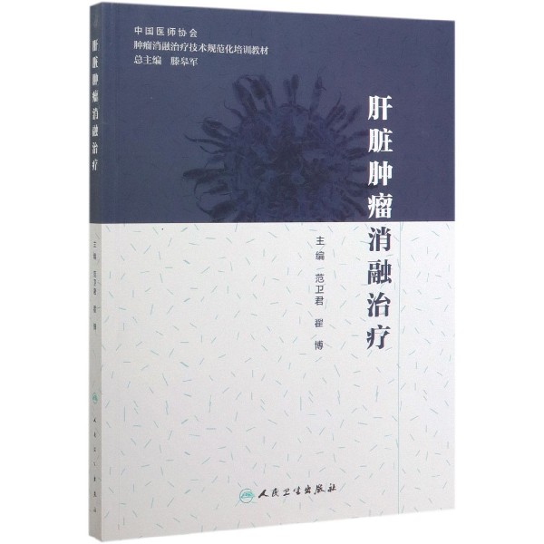 肝脏肿瘤消融治疗 正版书籍   博库网