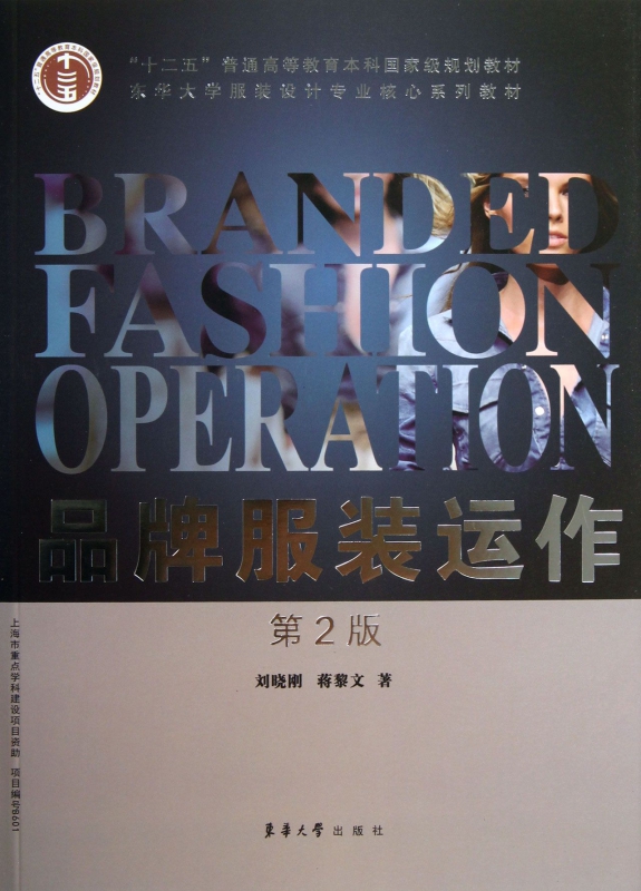 品牌服装运作(第2版东华大学服装设计专业核心系列教材十二五普通高等教育本科国家级规划教材) 博库网