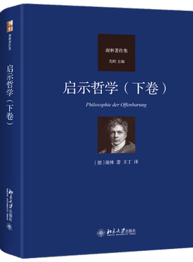 启示哲学（下卷） 谢林著作集 王丁 译 德国古典哲学四大家谢林晚期思想的代表作 外国哲学 西方哲学书籍
