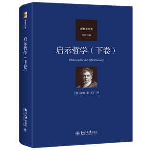 启示哲学（下卷） 谢林著作集 王丁 译 德国古典哲学四大家谢林晚期思想的代表作 外国哲学 西方哲学书籍