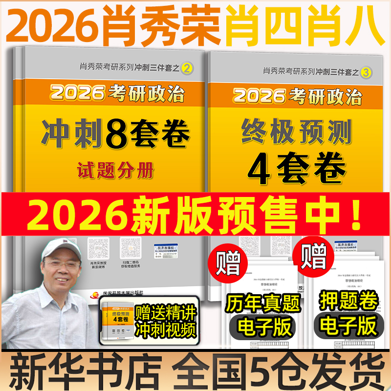 2026考研政治肖秀荣背诵肖四肖八