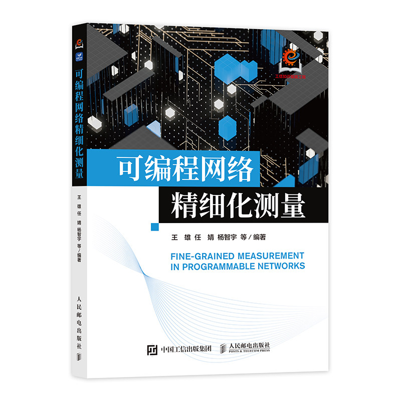 可编程网络精细化测量 计算机软件开发程序设计网络测量可编程网络精细化测量技术 博库网