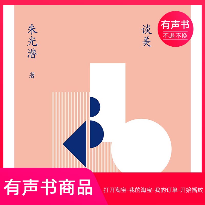 【有声书】谈美  文学  无实物虚拟商品不退不换