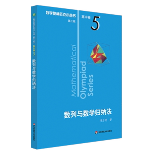 数列与数学归纳法/数学奥林匹克小丛书
