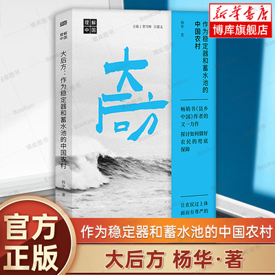 大后方：作为稳定器和蓄水池的中国农村 《县乡中国》作者杨华新作 “理解中国”丛书 深入探讨农民命运解答出路之道 三农问题