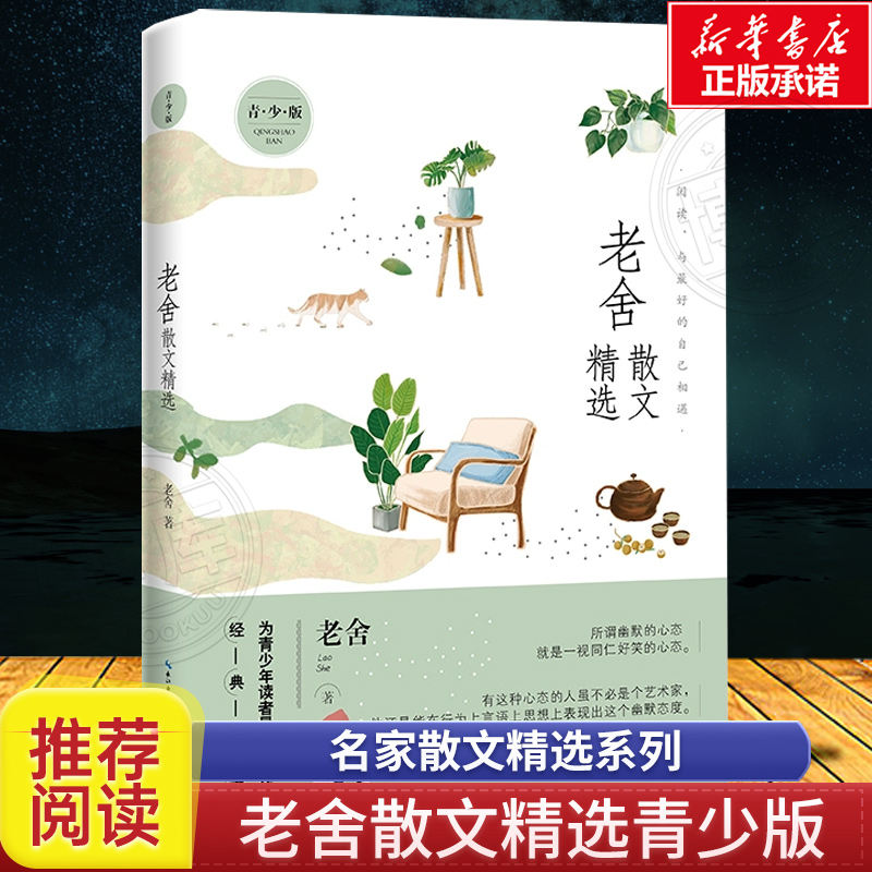 老舍散文精选青少版 名家散文精选系列 济南的冬天+落花生+猫+养花 多篇经典作品曾入选中小学语文教材 老舍新华书店小学生读物