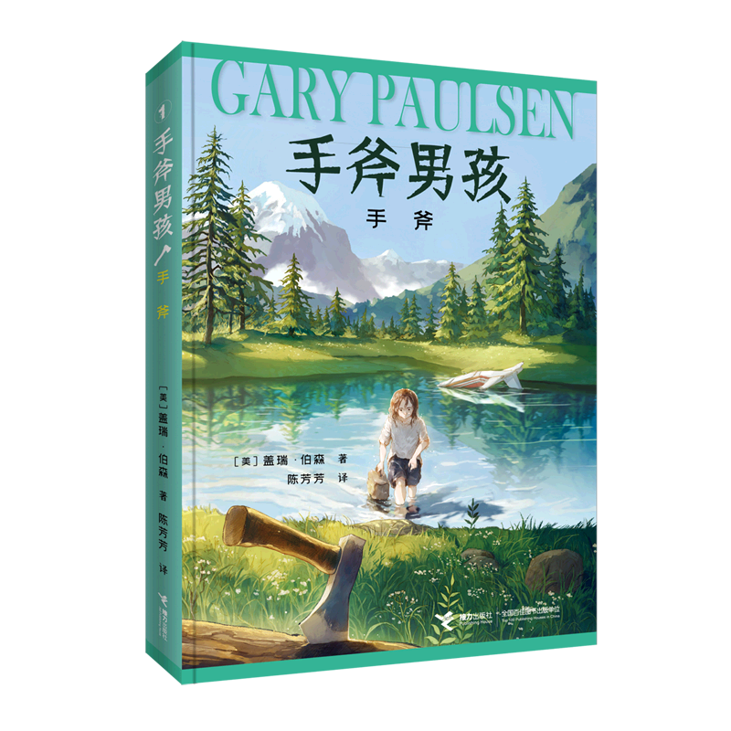 手斧 手斧男孩系列 盖瑞伯森著漫画卡通冒险故事三四五六年级小学生课外书纽伯瑞奖儿童文学奖冒险励志故事小说正版接力出版社正版