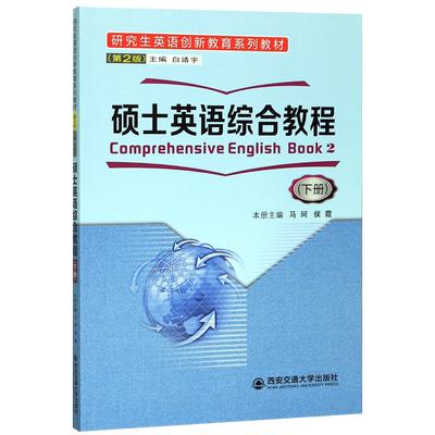 硕士英语综合教程(下第2版研究生英语创新教育系列教材) 博库网