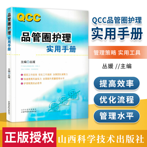 品管圈护理实用手册丛媛主编管圈概述管理策略实用工具品管技巧培训教程书医药卫生管理书籍西医医药卫生管理参考书新华正版