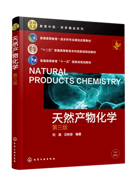 天然产物化学 刘湘 第三版 天然产物提取分离与结构鉴定方法 有机化学 生物资源 生物转化  天然产物合成方法 应用化学等专业教材