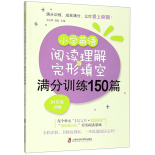 小学英语阅读理解与完形填空满分训练150篇 博库网小学生五六年级阅读理解完型填空专项训练 详细解答 小学英语完形填空五年级