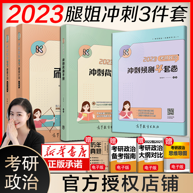 2023腿姐考研政治三件套分刷题