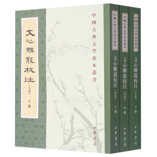 文心雕龙校注(全本上中下)/中国古典文学基本丛书 官方正版 博库网