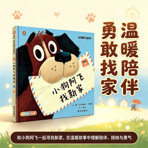 小狗阿飞找新家 信谊小狗阿飞系列精装绘本 温暖治愈小动物故事 教会孩子接纳与陪伴 3-6岁幼儿情商社交培养亲子共读图画书