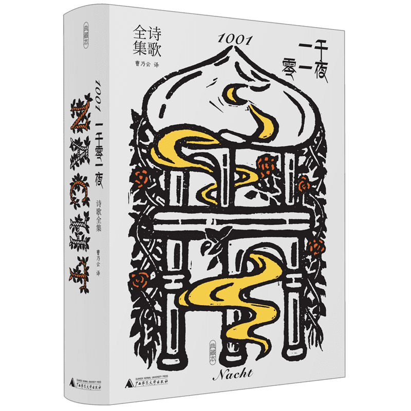 一千零一夜诗歌全集(精)官方正版 博库网