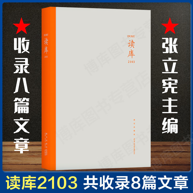 现货 正版 读库2103 张立宪主编 共八篇文章 从深蓝到深思 简单的大