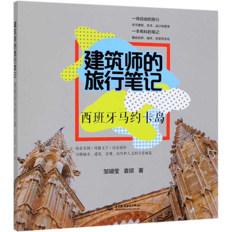 建筑师的旅行笔记(西班牙马约卡岛) 官方正版 博库网